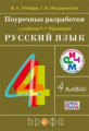 Рамзаева. Русский язык. 4 кл. Поурочные разработки. /Лебедев. РИТМ. (ФГОС).