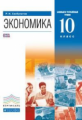 Хасбулатов. Экономика. 10  кл. Учебник. Базовый и Углубленный уровни. Вертикаль. (ФГОС)
