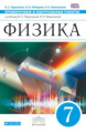 Пурышева. Физика. 7 кл. Проверочные и контрольные работы. ВЕРТИКАЛЬ. (ФГОС).