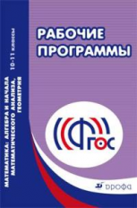 Муравин. Алгебра и начала математ. анализа, геометрия. 10-11 кл. Рабочие программы.  (ФГОС).