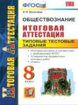 Итоговая аттестация. Обществознание. 8 кл. ТТЗ. УМК. / Калачева. (ФГОС).