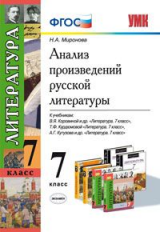 УМК Анализ произведений Русской литературы. 7 кл. / Ерохина. (ФГОС).