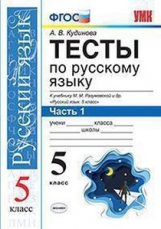 УМК Разумовская. Русский язык. Тесты 5 кл. Ч.1. / Кудинова. (к новому учебнику). (ФГОС).