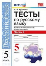 УМК Разумовская. Русский язык. Тесты 5 кл. Ч.2. (к новому учебнику). / Кудинова. (ФГОС).