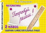Шклярова. Математика. Попробуй реши! Самост. работы 2 кл. (ФГОС).