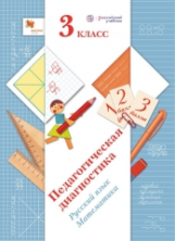 Журова. Педагогическая диагностика. 3 кл. Русский язык, математика. Комплект материалов. (ФГОС)