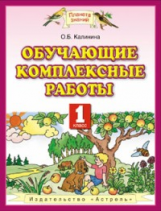 Калинина. Обучающие комплексные работы. 1 кл. (ФГОС)