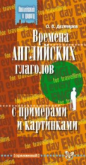 Дегтярев. Времена англ. глаголов с примерами и картинками.