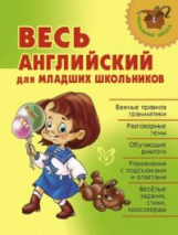 Илюшкина. Весь английский для младших школьников.