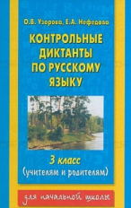 Узорова. Контрольные диктанты по русскому языку. 3 кл.