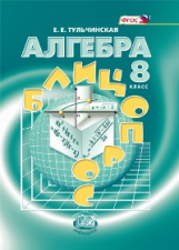 Тульчинская. Алгебра. 8 кл. Блиц-опрос. (ФГОС)