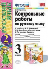Крылова. УМКн. Контрольные работы по русскому языку 3кл. Ч.2 Канакина, Горецкий