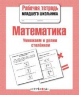 Р/т младшего школьника. Математика. Умножаем и делим столбиком.