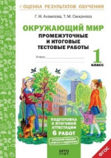 Аквилева.Окружающий мир.1кл. Подготовка к итоговой аттестации. Промежут. и итог.тест.раб. (ФГОС).