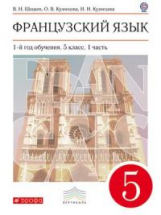 Шацких. Французский язык. 5 кл. Учебник. Ч.1. 1-й год обуч. ВЕРТИКАЛЬ. (ФГОС)