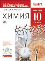 Габриелян. Химия. 10 кл. Р/т. Базовый уровень. ВЕРТИКАЛЬ. Тестовые задания ЕГЭ. (ФГОС).