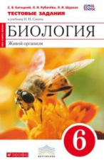 Сонин. Биология. 6 кл. Живой организм. Тестовые задания. (Красный). ВЕРТИКАЛЬ. (ФГОС). /Багоцкий