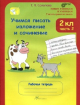 Соколова. Учимся писать изложение и сочинение. Р/т 2 кл. В 2-х ч. Ч. 2. (ФГОС)