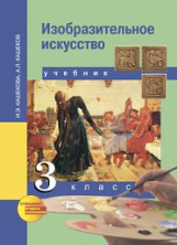 Кашекова. Изобразительное искусство. 3 кл. (ФГОС).