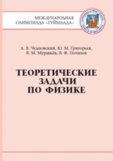 Теоретические задачи по физике. Международная олимпиада 