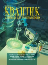 Квантик. Альманах для любознательных. Выпуск 2.