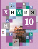 Кузнецова. Химия. 10 кл. Учебник. Базовый уровень. (ФГОС)