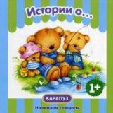 Начинаем говорить. Сборники. Истории о. 1+. / Савушкин.