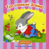 Начинаем говорить. Сборники. Тот самый Зайка. 1+. / Савушкин.