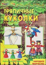 Мастерилка. Тряпичные куколки. Народное творчество. 4+. / Грушина.