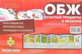 Тематический уголок для ДОУ. ОБЖ (опасные предметы и явления). Ширмочка. / Шипунова.