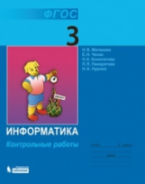 Матвеева. Информатика. Контрольные работы для 3 кл. (ФГОС).