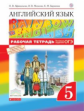 Афанасьева. Английский язык. "Rainbow English" 5 кл. Р/т. (С тест. задан. ОГЭ). ВЕРТИКАЛЬ. (ФГОС).
