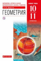 Шарыгин. Геометрия. 10-11  кл. Учебник. Базовый уровень. ВЕРТИКАЛЬ. (ФГОС)