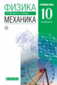 Мякишев. Физика. 10 кл. Механика. Учебник. Углубленный уровень. ВЕРТИКАЛЬ. (ФГОС).