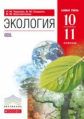 Чернова. Экология. 10-11 кл. Базовый уровень. ВЕРТИКАЛЬ. (ФГОС).