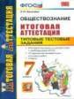 Итоговая аттестация. Обществознание. 7 кл. ТТЗ.  / Калачева. УМК. (ФГОС).