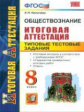Итоговая аттестация. Обществознание. 8 кл. ТТЗ. УМК. / Калачева. (ФГОС).