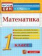 КИМ. Итоговая аттестация 1 кл. Математика. Подготовка к Итоговой аттестации. /Рудницкая. (ФГОС).