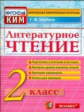 КИМ. Итоговая аттестация 2 кл. Литературное чтение.  /Шубина. (ФГОС).