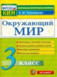 КИМ. Итоговая аттестация 3 кл. Окружающий мир.  /Тихомирова. (ФГОС).