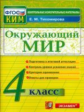 КИМ. Итоговая аттестация 4 кл. Окружающий мир. Подготовка к итоговой аттестации. /Тихомирова.(ФГОС).