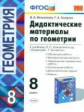 УМК Атанасян. Геометрия. Дидактический материал. 8 кл. /Мельникова.  (ФГОС).