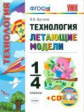 УМК Технология. Летающие модели. 1-4 кл. (CD). / Выгонов. (ФГОС).