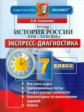 Расулова. Экспресс-диагностика. История России XVII-XVIII века. 7 кл./ Симонова. (ФГОС).