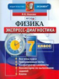 Расулова. Экспресс-диагностика. Физика. 7 кл./ Иванова.  (ФГОС).