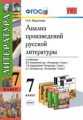 УМК Анализ произведений Русской литературы. 7 кл. / Ерохина. (ФГОС).
