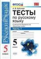УМК Разумовская. Русский язык. Тесты 5 кл. Ч.1. / Кудинова. (к новому учебнику). (ФГОС).