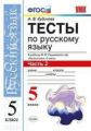 УМК Разумовская. Русский язык. Тесты 5 кл. Ч.2. (к новому учебнику). / Кудинова. (ФГОС).