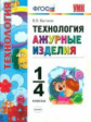 УМК Технология. Ажурные изделия. 1-4 кл. /Выгонов. (ФГОС).