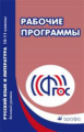 Харитонова. Русский язык. Литература. 10-11 кл. Рабочие программы. Базовый уровень. (ФГОС)